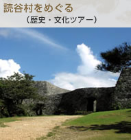 読谷村をめぐる 歴史・文化ツアー